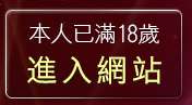 本人已滿18歲，離開成人聊天室