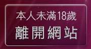 本人未滿18歲，離開成人聊天室